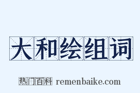 大和绘组词是什么意思的图片
